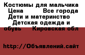 Костюмы для мальчика › Цена ­ 750 - Все города Дети и материнство » Детская одежда и обувь   . Кировская обл.